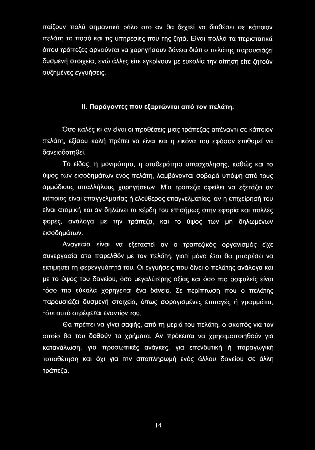 II. Παράγοντες που εξαρτώνται από τον πελάτη.