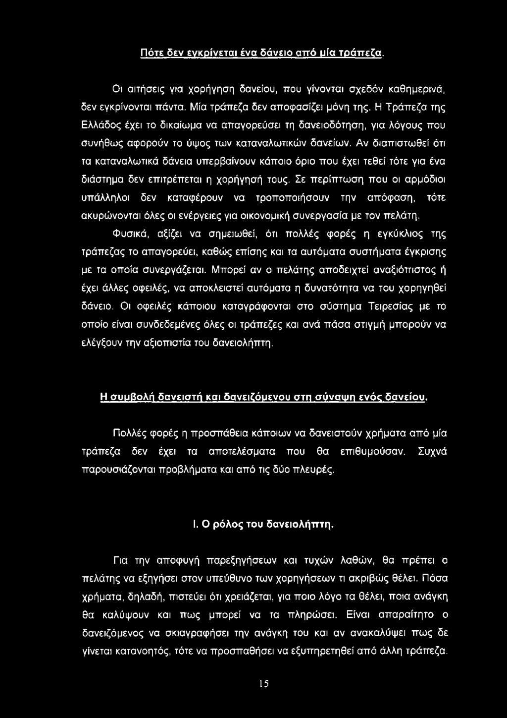 Αν διαπιστωθεί ότι τα καταναλωτικά δάνεια υπερβαίνουν κάποιο όριο που έχει τεθεί τότε για ένα διάστημα δεν επιτρέπεται η χορήγησή τους.