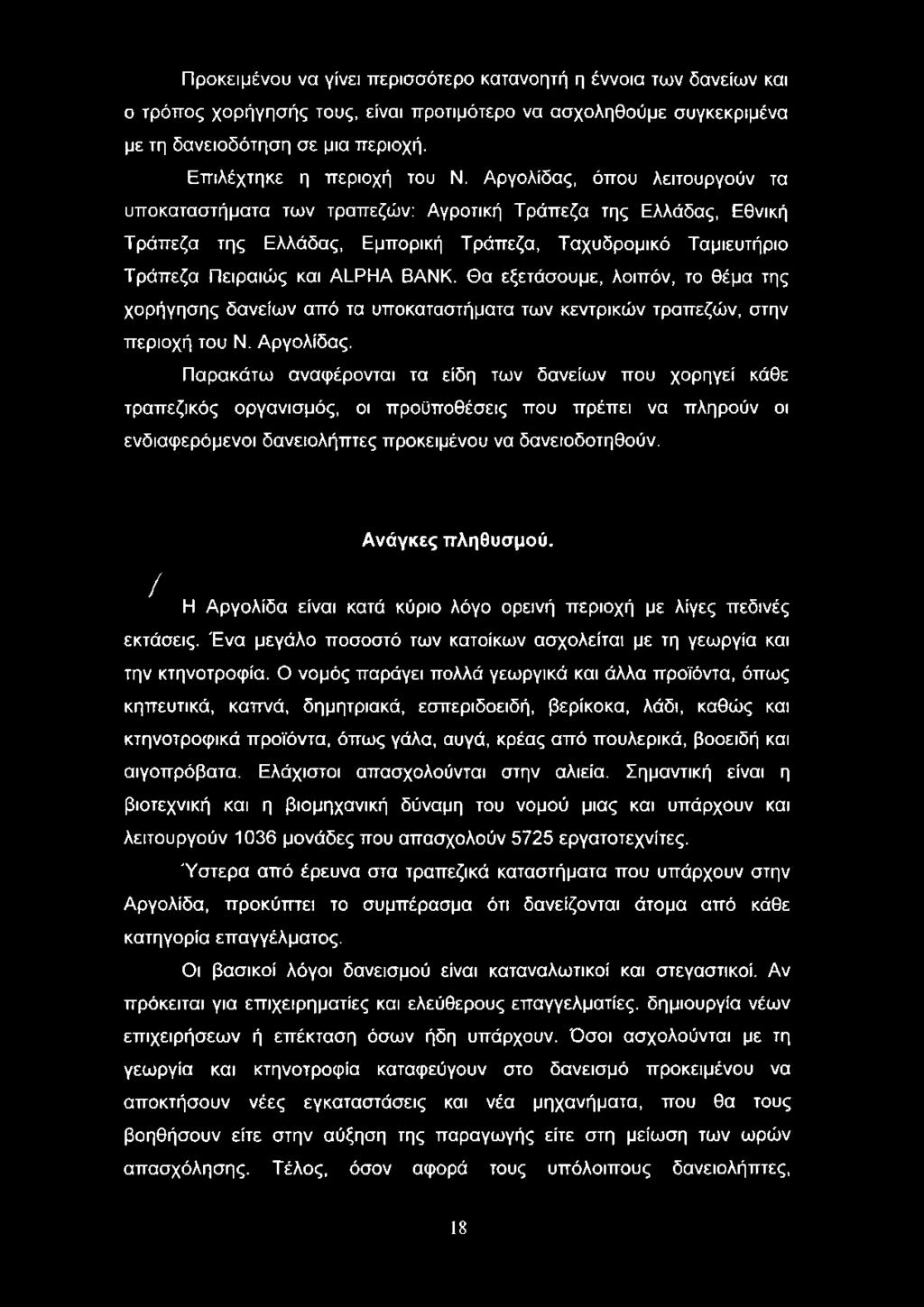 Αργολίδας, όπου λειτουργούν τα υποκαταστήματα των τραπεζών: Αγροτική Τράπεζα της Ελλάδας, Εθνική Τράπεζα της Ελλάδας, Εμπορική Τράπεζα, Ταχυδρομικό Ταμιευτήριο Τράπεζα Πειραιώς και ALPHA BANK.