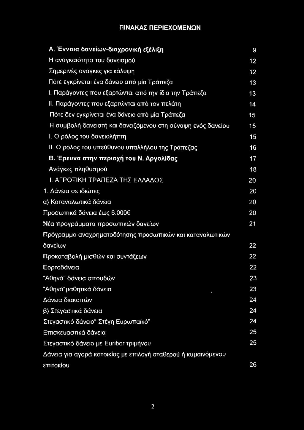 Παράγοντες που εξαρτώνται από τον πελάτη 14 Πότε δεν εγκρίνεται ένα δάνειο από μία Τράπεζα 15 Η συμβολή δανειστή και δανειζόμενου στη σύναψη ενός δανείου 15 I. Ο ρόλος του δανειολήπτη 15 II.