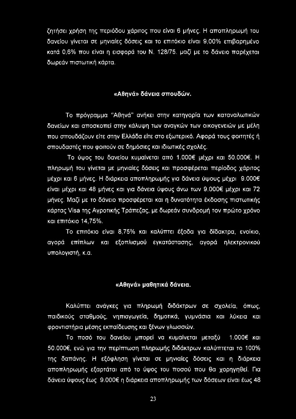 Το πρόγραμμα "Αθηνά ανήκει στην κατηγορία των καταναλωτικών δανείων και αποσκοπεί στην κάλυψη των αναγκών των οικογενειών με μέλη που σπουδάζουν είτε στην Ελλάδα είτε στο εξωτερικό.