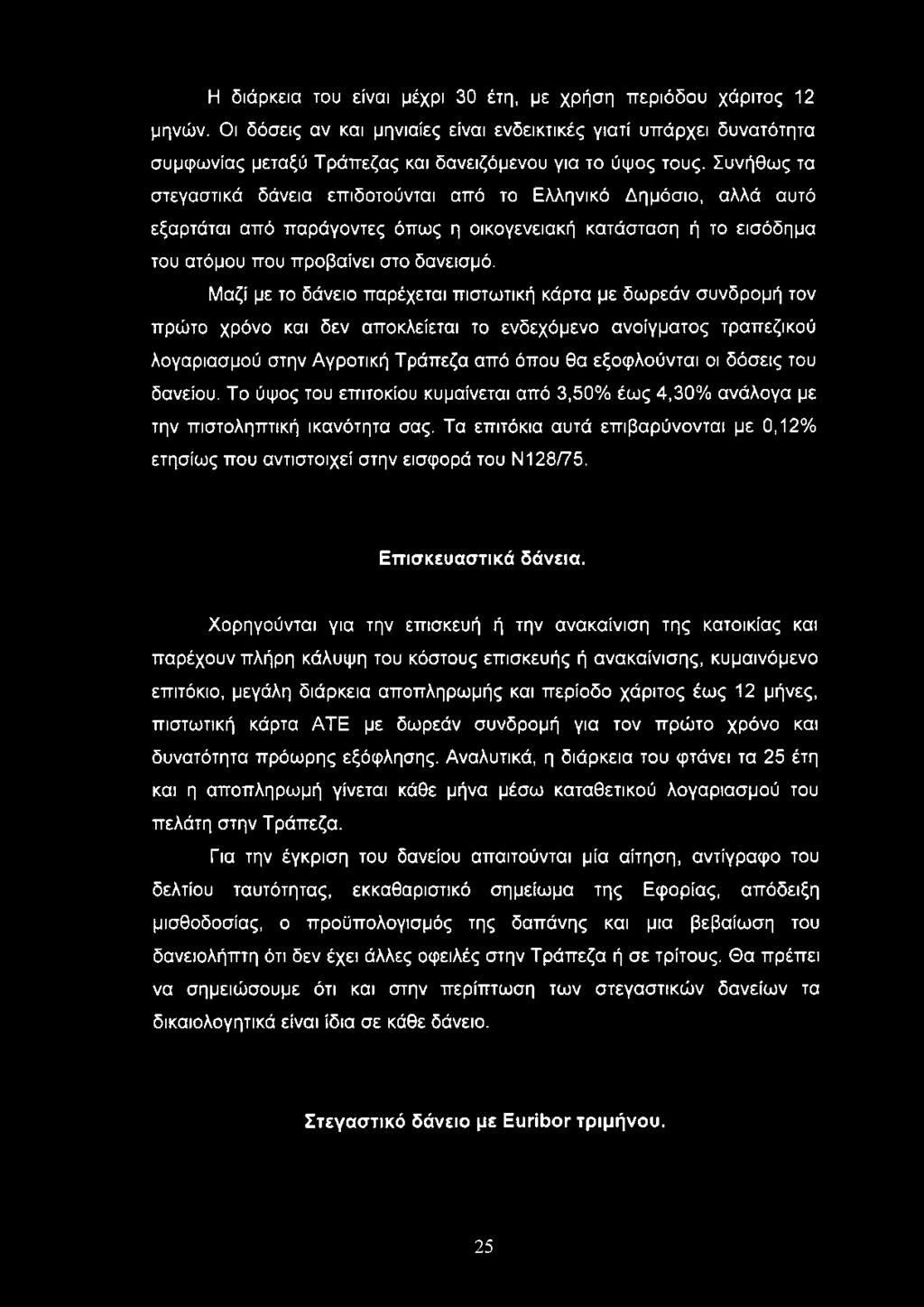 Μαζί με το δάνειο παρέχεται πιστωτική κάρτα με δωρεάν συνδρομή τον πρώτο χρόνο και δεν αποκλείεται το ενδεχόμενο ανοίγματος τραπεζικού λογαριασμού στην Αγροτική Τράπεζα από όπου θα εξοφλούνται οι