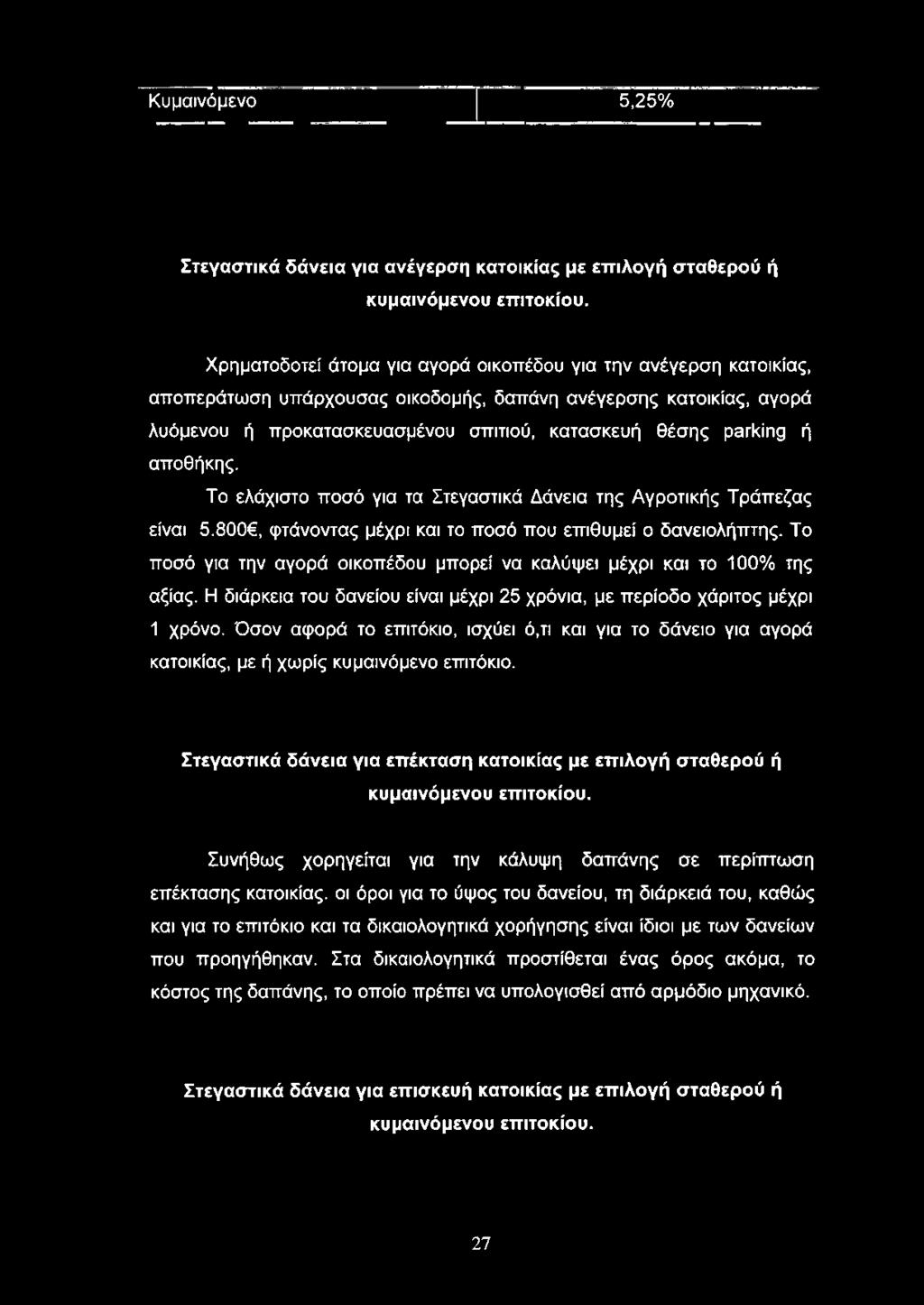 αποθήκης. Το ελάχιστο ποσό για τα Στεγαστικά Δάνεια της Αγροτικής Τράπεζας είναι 5.800, φτάνοντας μέχρι και το ποσό που επιθυμεί ο δανειολήπτης.