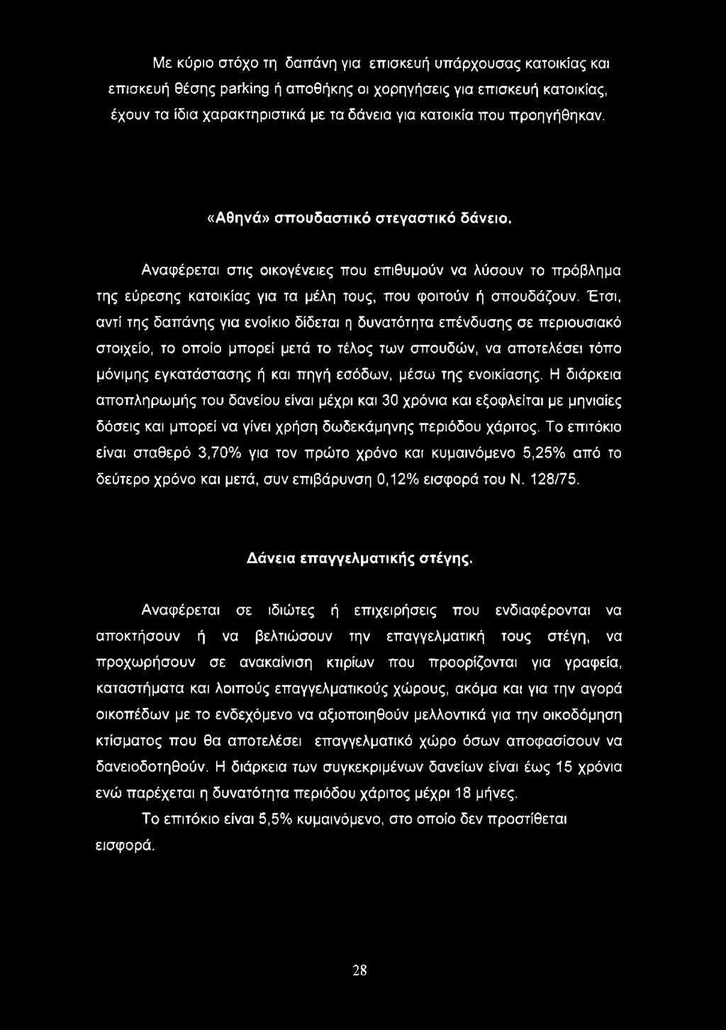 Έτσι, αντί της δαπάνης για ενοίκιο δίδεται η δυνατότητα επένδυσης σε περιουσιακό στοιχείο, το οποίο μπορεί μετά το τέλος των σπουδών, να αποτελέσει τόπο μόνιμης εγκατάστασης ή και πηγή εσόδων, μέσω