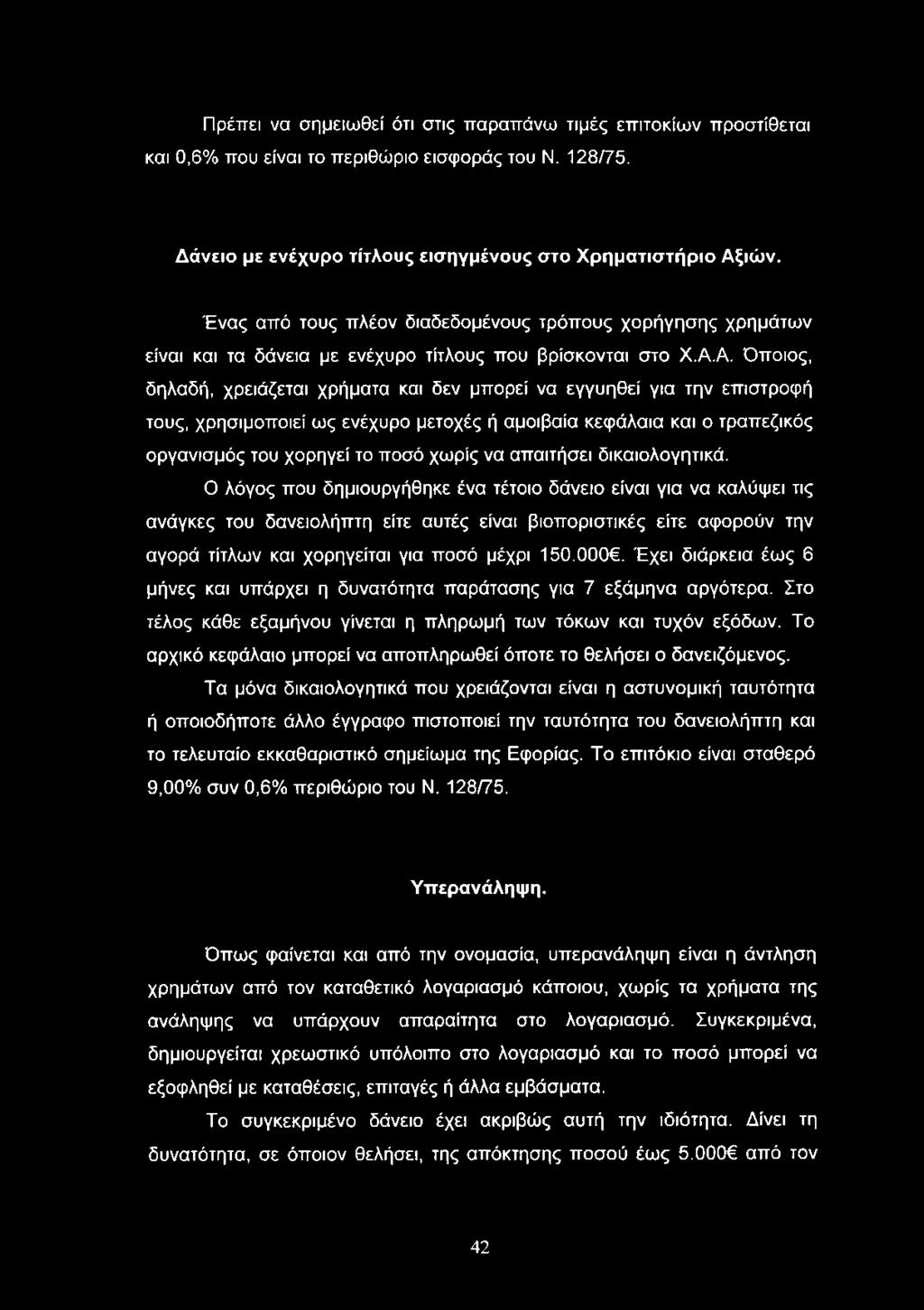 Α. Όποιος, δηλαδή, χρειάζεται χρήματα και δεν μπορεί να εγγυηθεί για την επιστροφή τους, χρησιμοποιεί ως ενέχυρο μετοχές ή αμοιβαία κεφάλαια και ο τραπεζικός οργανισμός του χορηγεί το ποσό χωρίς να