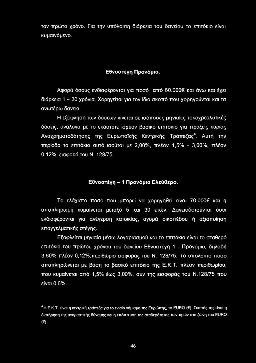 Η εξόφληση των δόσεων γίνεται σε ισόποσες μηνιαίες τοκοχρεολυτικές δόσεις, ανάλογα με το εκάστοτε ισχύον βασικό επιτόκιο για πράξεις κύριας Αναχρηματοδότησης της Ευρωπαϊκής Κεντρικής Τράπεζας4.