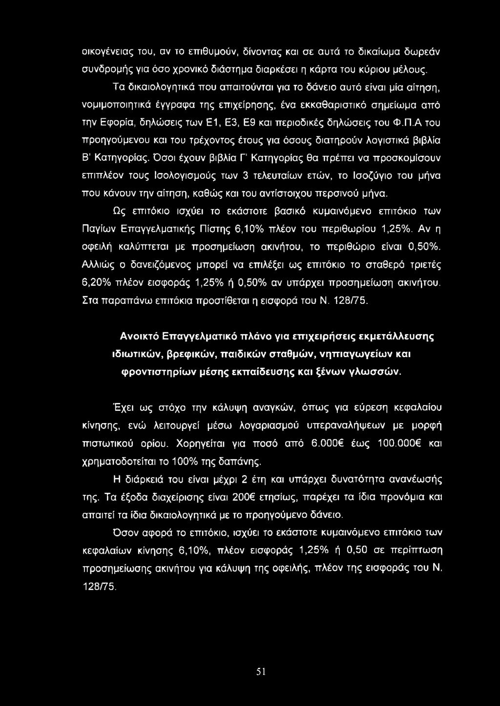 δηλώσεις του Φ.Π.Α του προηγούμενου και του τρέχοντος έτους για όσους διατηρούν λογιστικά βιβλία Β Κατηγορίας.