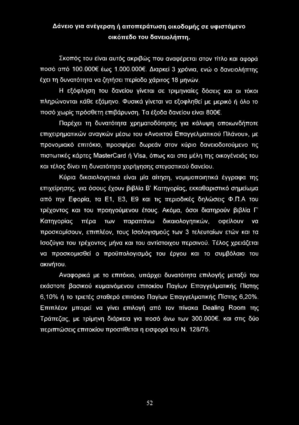 Φυσικά γίνεται να εξοφληθεί με μερικό ή όλο το ποσό χωρίς πρόσθετη επιβάρυνση. Τα έξοδα δανείου είναι 800.