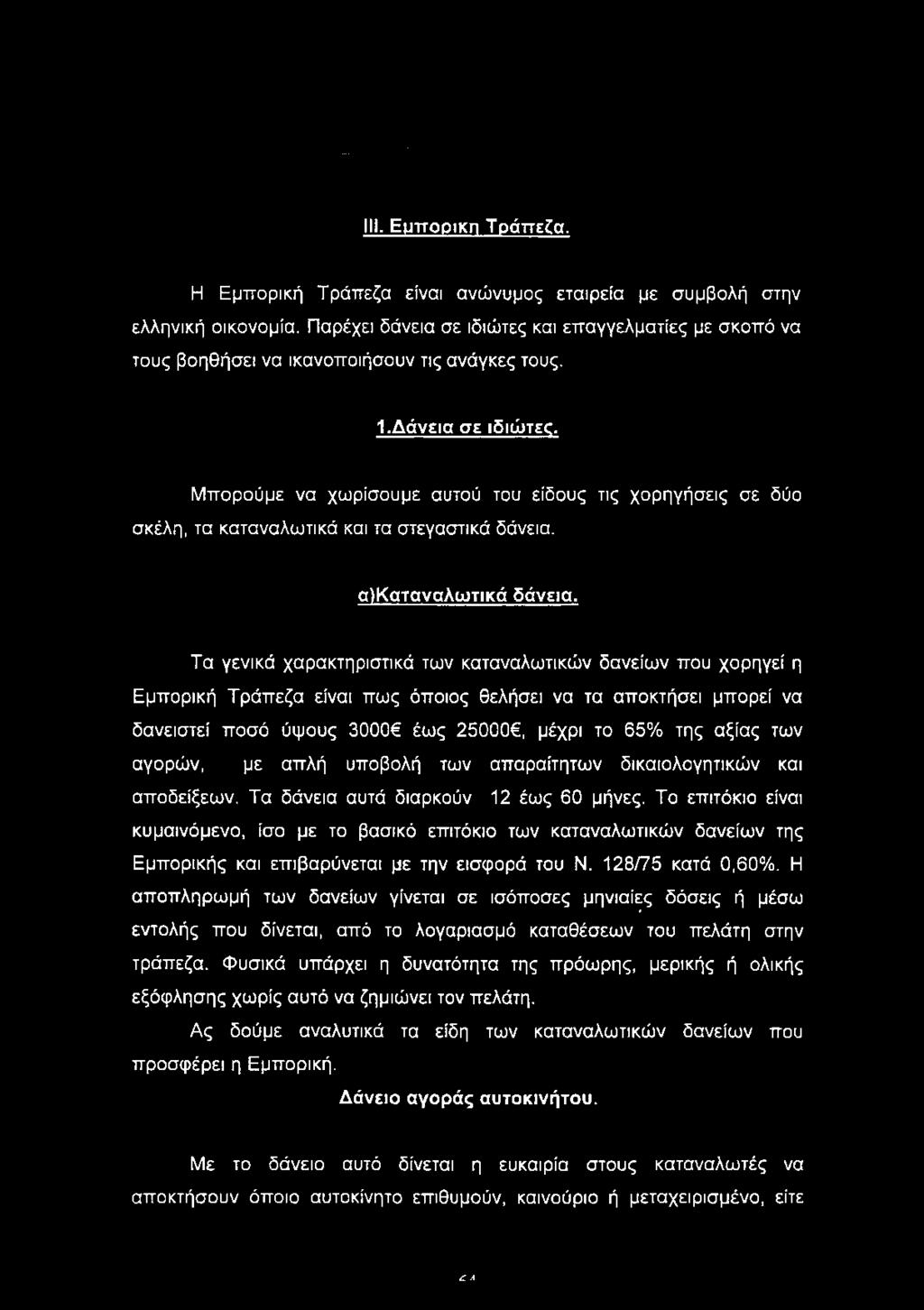 Μπορούμε να χωρίσουμε αυτού του είδους τις χορηγήσεις σε δύο σκέλη, τα καταναλωτικά και τα στεγαστικά δάνεια. α)καταναλωτικά δάνεια.