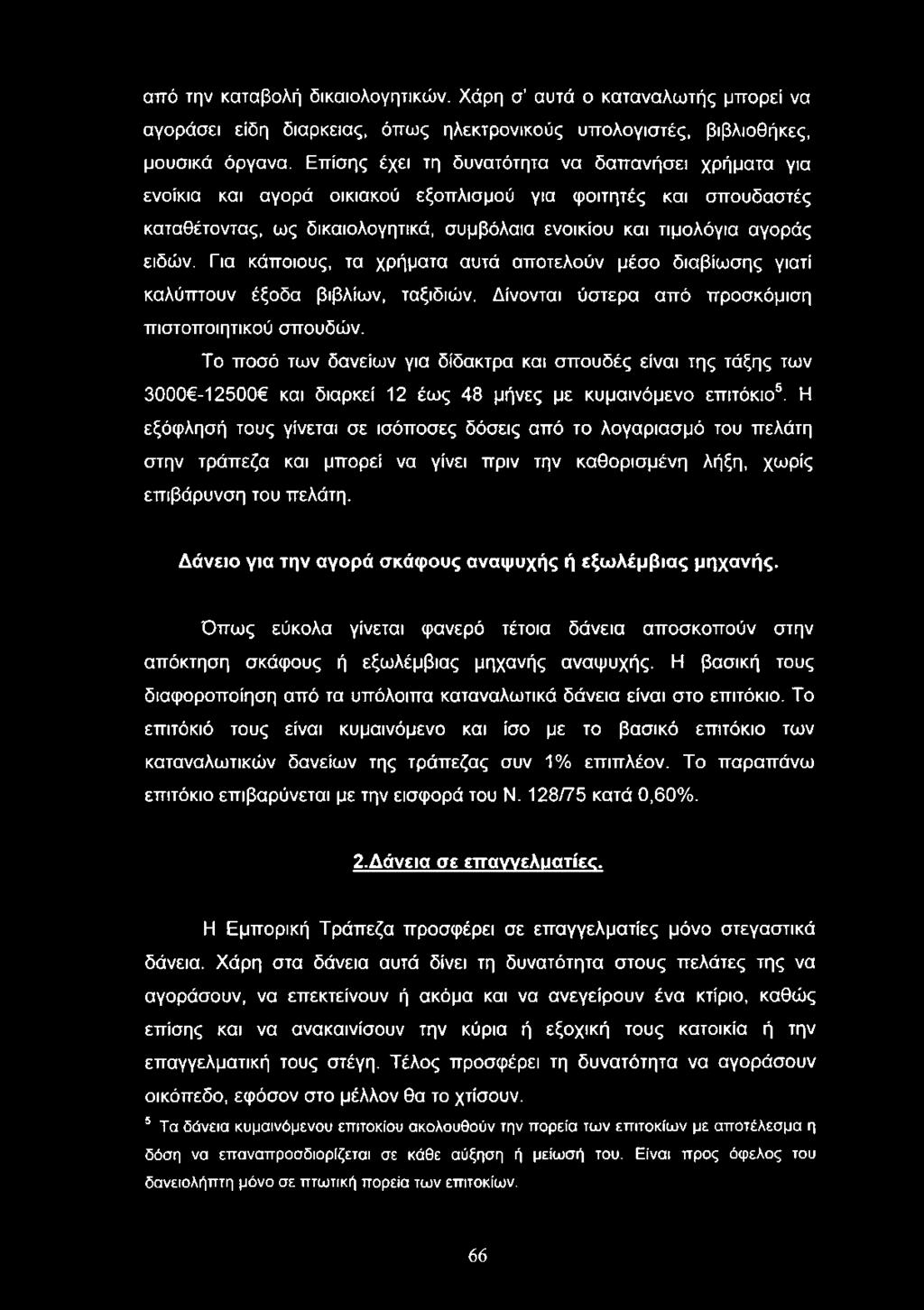 Για κάποιους, τα χρήματα αυτά αποτελούν μέσο διαβίωσης γιατί καλύπτουν έξοδα βιβλίων, ταξιδιών. Δίνονται ύστερα από προσκόμιση πιστοποιητικού σπουδών.