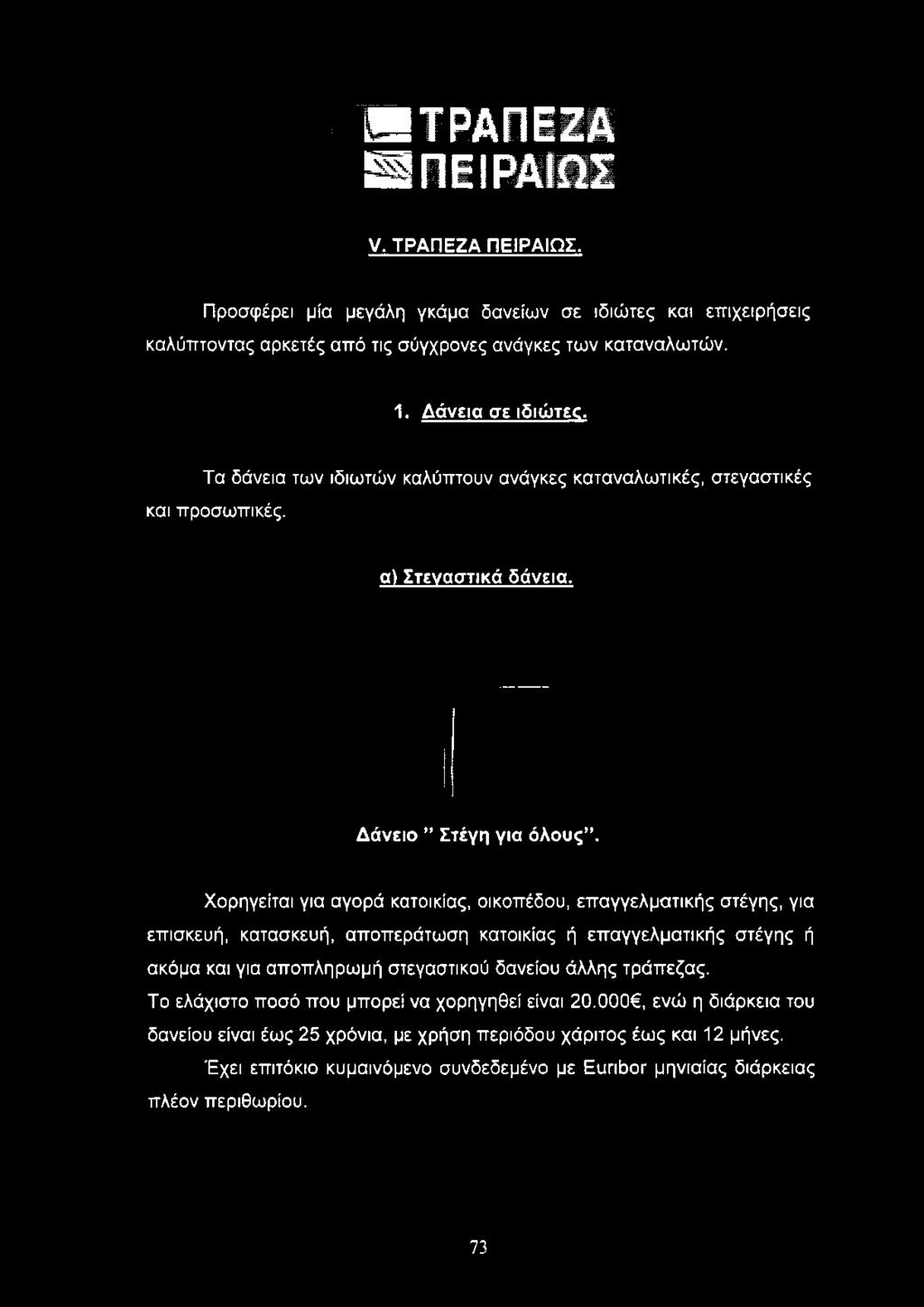 σύγχρονες ανάγκες των καταναλωτών. 1. Δάνεια σε ιδιώτες.