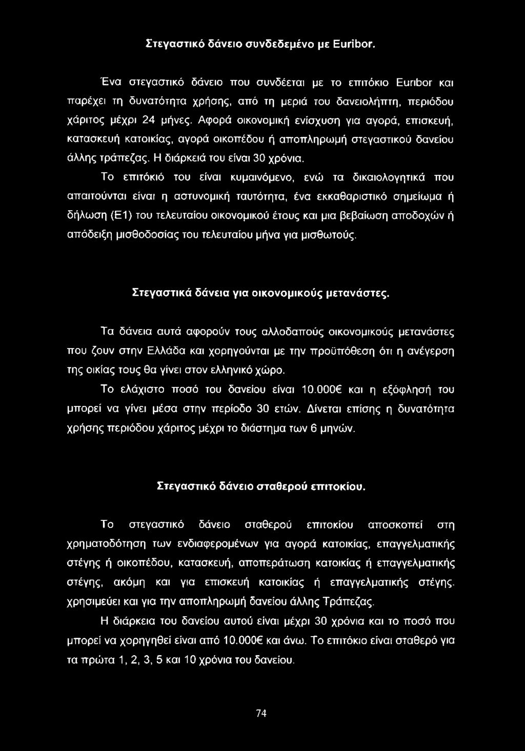 Σ τεγασ τικό δάνειο σ υνδεδεμένο με ΕυιϊόοΓ. Ένα στεγαστικό δάνειο που συνδέεται με το επιτόκιο Ευηόοτ και παρέχει τη δυνατότητα χρήσης, από τη μεριά του δανειολήπτη, περιόδου χάριτος μέχρι 24 μήνες.