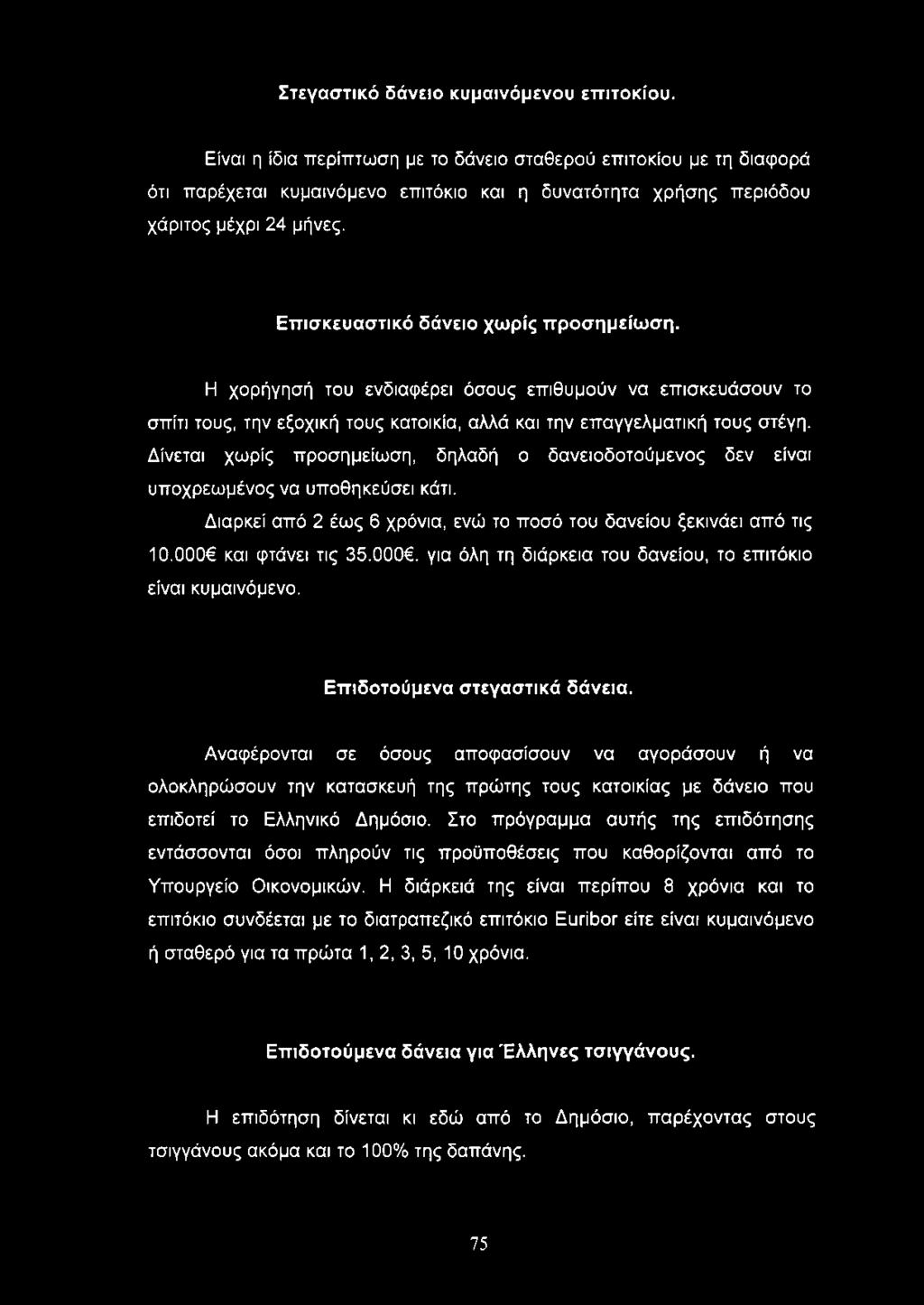 Η χορήγησή του ενδιαφέρει όσους επιθυμούν να επισκευάσουν το σπίτι τους, την εξοχική τους κατοικία, αλλά και την επαγγελματική τους στέγη.