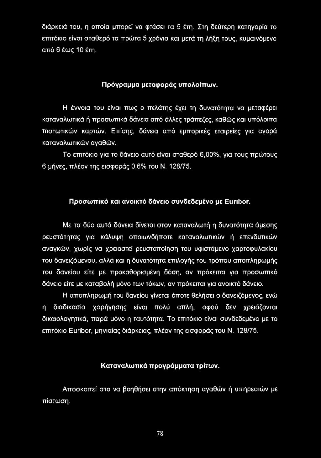 Επίσης, δάνεια από εμπορικές εταιρείες για αγορά καταναλωτικών αγαθών. Το επιτόκιο για το δάνειο αυτό είναι σταθερό 6,00%, για τους πρώτους 6 μήνες, πλέον της εισφοράς 0,6% του Ν. 128/75.