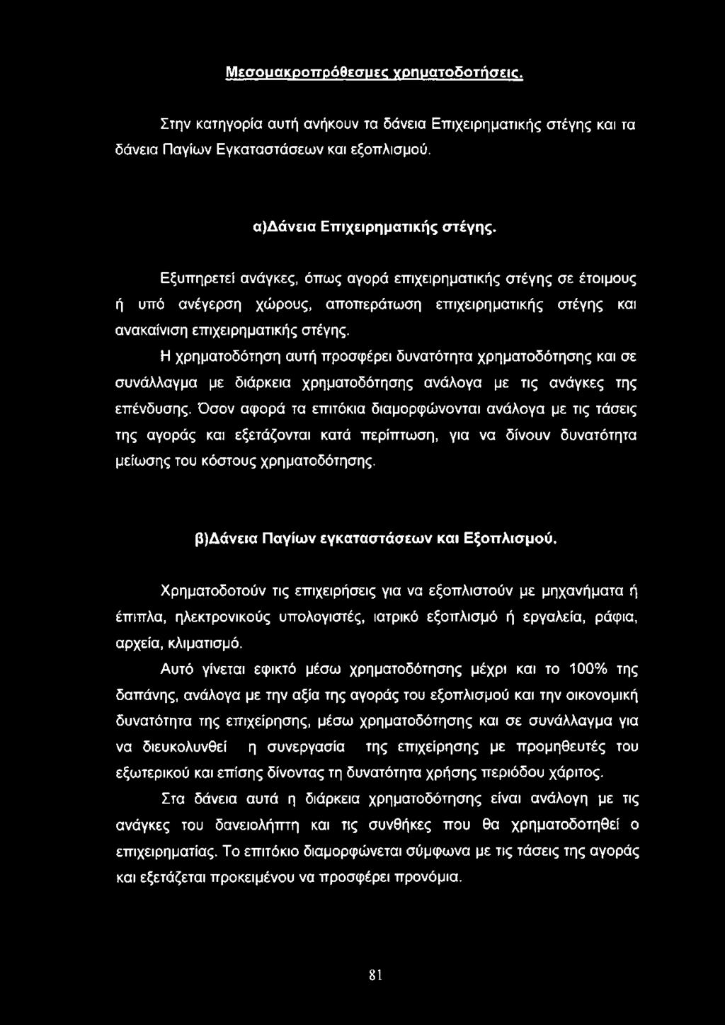 Η χρηματοδότηση αυτή προσφέρει δυνατότητα χρηματοδότησης και σε συνάλλαγμα με διάρκεια χρηματοδότησης ανάλογα με τις ανάγκες της επένδυσης.