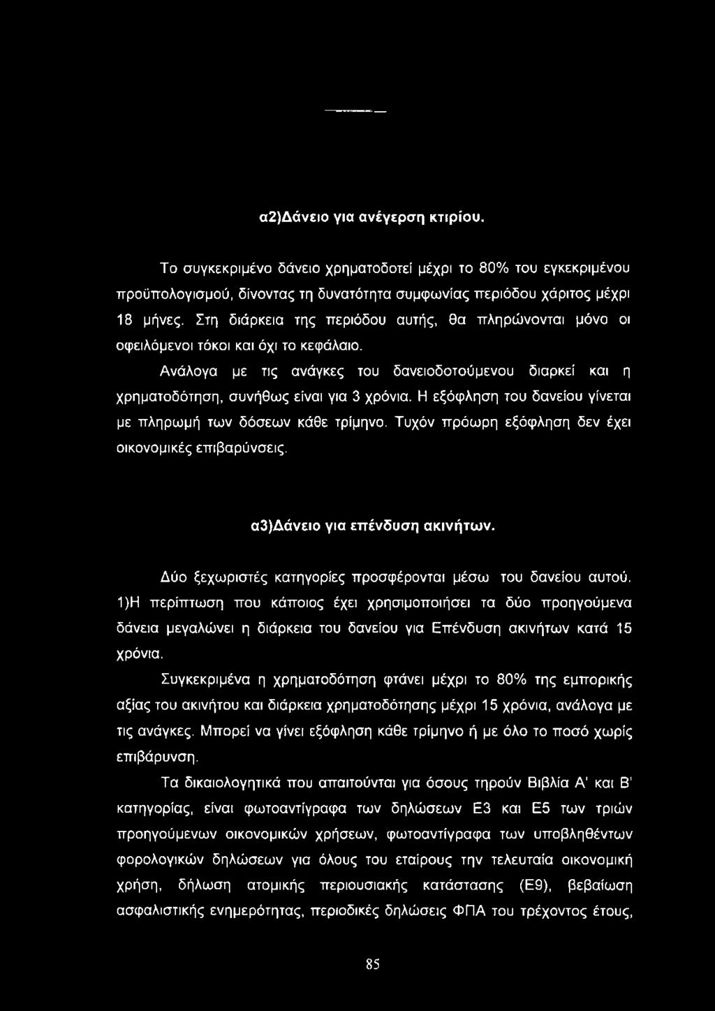 Η εξόφληση του δανείου γίνεται με πληρωμή των δόσεων κάθε τρίμηνο. Τυχόν πρόωρη εξόφληση δεν έχει οικονομικές επιβαρύνσεις. α3)δάνειο για επένδυση ακινήτων.