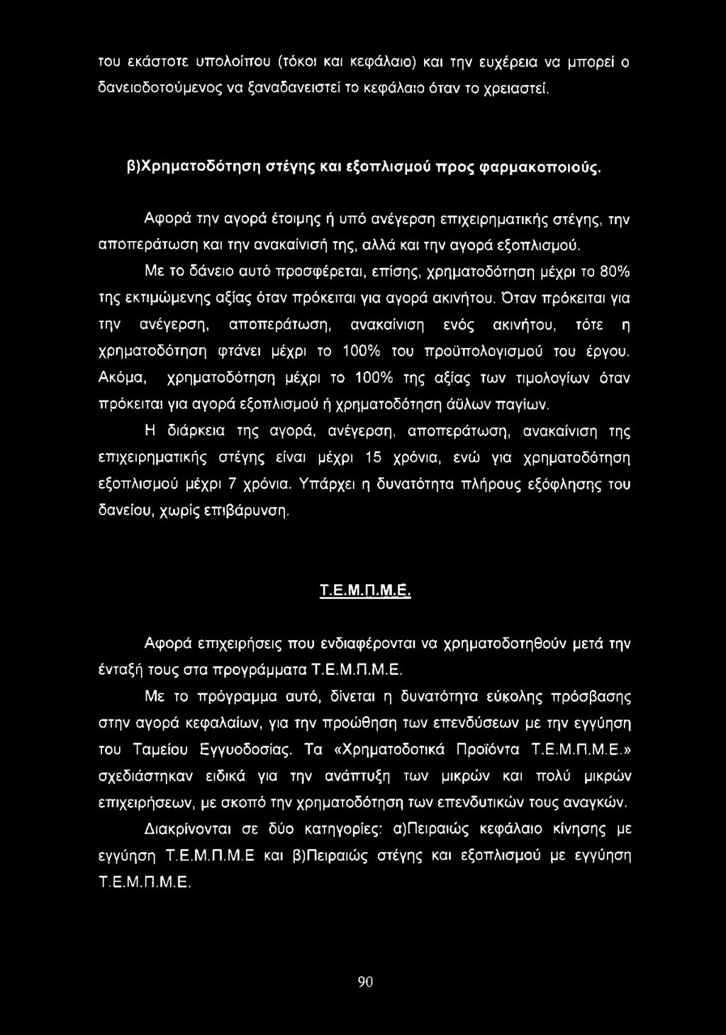 Με το δάνειο αυτό προσφέρεται, επίσης, χρηματοδότηση μέχρι το 80% της εκτιμώμενης αξίας όταν πρόκειται για αγορά ακινήτου.