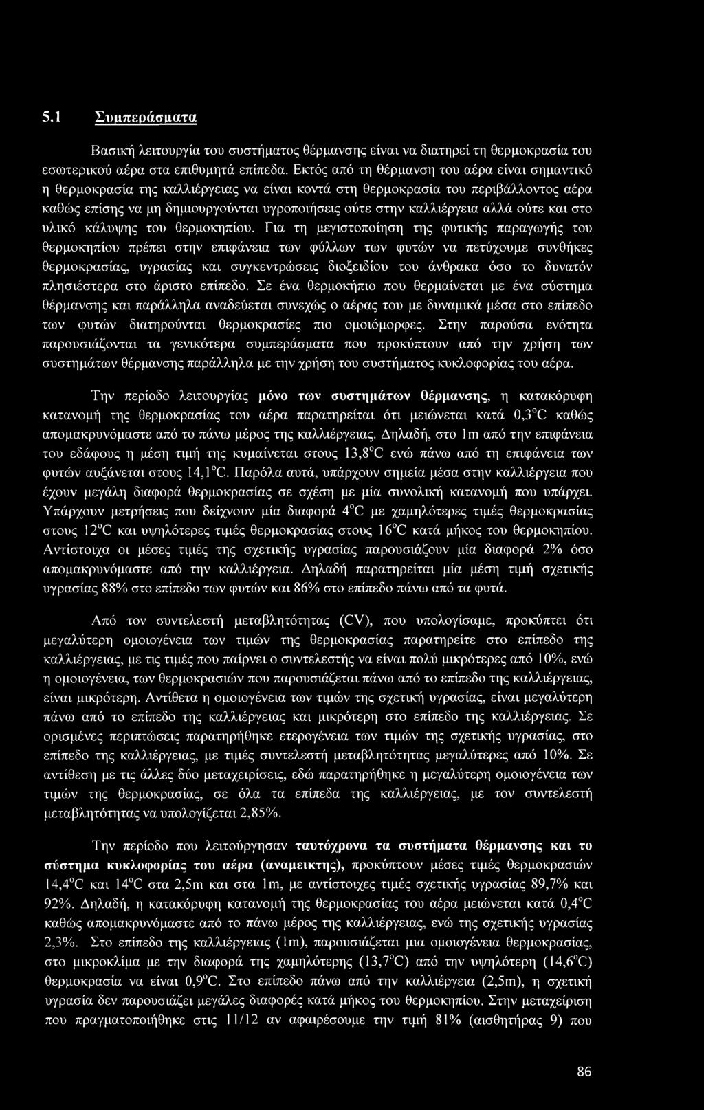 καλλιέργεια αλλά ούτε και στο υλικό κάλυψης του θερμοκηπίου.