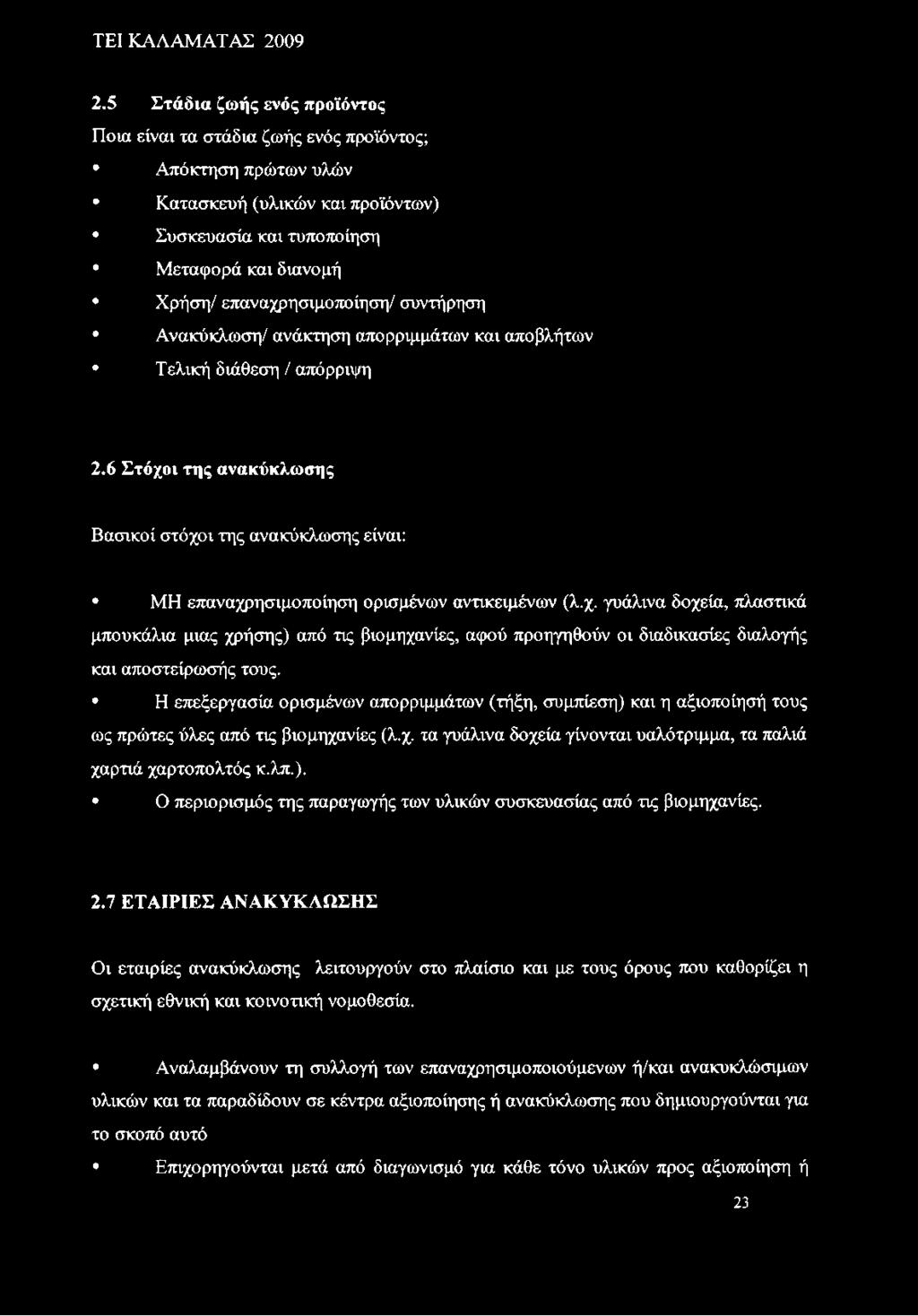 6 Στόχοι της ανακύκλωσης Βασικοί στόχοι της ανακύκλωσης είναι: ΜΗ επαναχρησιμοποίηση ορισμένων αντικειμένων (λ.χ. γυάλινα δοχεία, πλαστικά μπουκάλια μιας χρήσης) από τις βιομηχανίες, αφού προηγηθούν οι διαδικασίες διαλογής και αποστείρωσής τους.