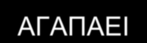 Θεματοποίηση (topicalization) Βασική δομή πρότασης: ΥΡΑ Στην ΕΝΓ 