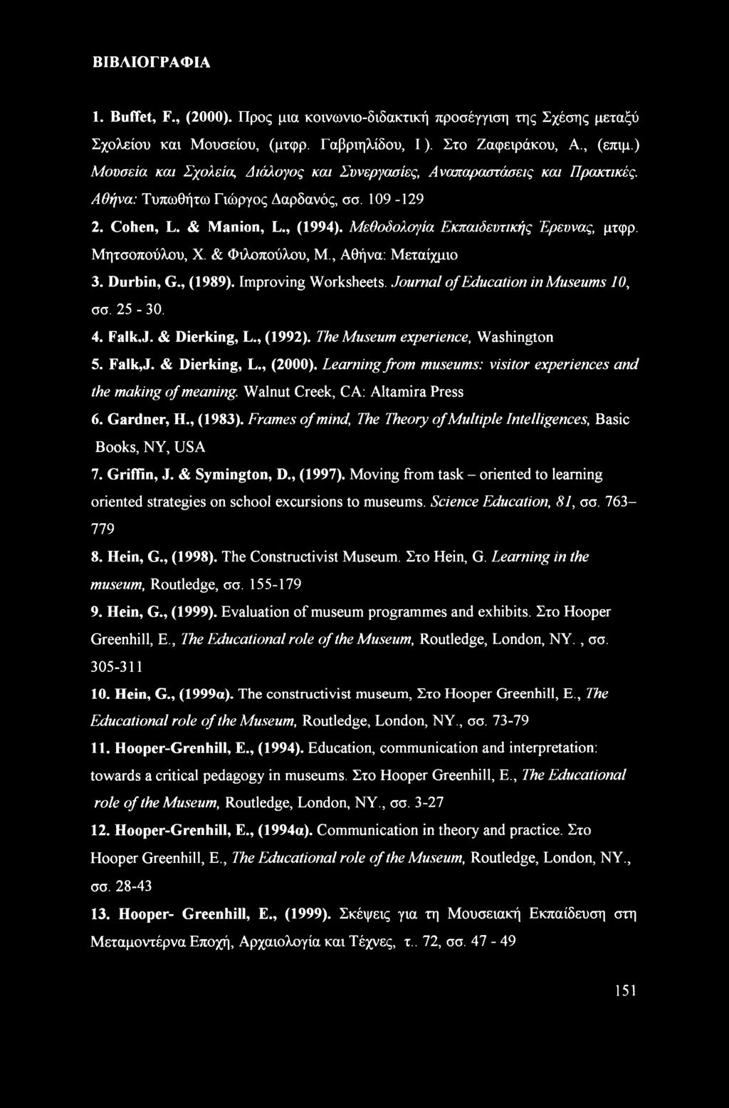 Μητσοπούλου, X. & Φιλοπούλου, Μ., Αθήνα: Μεταίχμιο 3. Durbin, G., (1989). Improving Worksheets. Journal of Education in Museums 10, σσ. 25-30. 4. Falk.J. & Dierking, L., (1992).