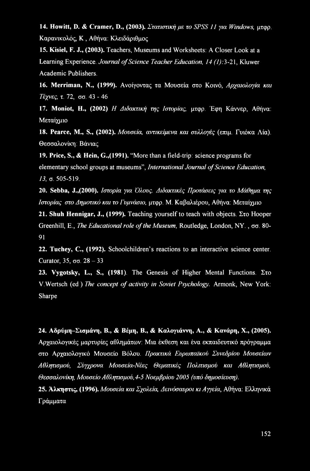 , (2002) Η Διδακτική της Ιστορίας, μτφρ. Έφη Κάννερ, Αθήνα: Μεταίχμιο 18. Pearce, Μ., S., (2002). Μουσεία, αντικείμενα και συλλογές (επιμ. Γυιόκα Αία). Θεσσαλονίκη: Βάνιας 19. Price, S., & Hein, G.