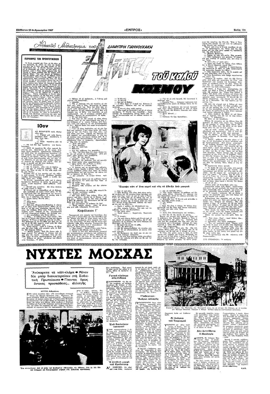 Σ88 25 Φε8ρυ 1967 υ «ΕΠΡΣ» Σελς Π " " υξ@@υυ@υ@@υ@@υ@@@υυυυυυυυ@@υ@υ@@@@@@@ρ@@@υυ@@@υ@@ @[@Ξ@@@@@@@ΕΒΞ@Ξ1Ε@@@@@@@@@@@@@@@@ @@@@@@@@@@@@@@@@@@@@@@@@ Ξ ΠΕΡΛΨΣ ΤΩΝ ΠΡΓΥΕΝΩΝ Ν υυ% Ρ µ δ σ Σ υ αµ ξθε µ φλ