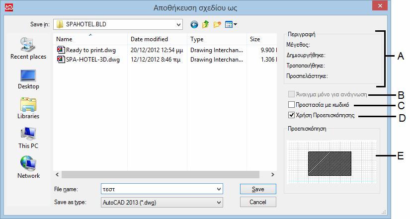 2.2.9 Αποθηκεύοντας το σχέδιο Όταν ο χρήστης αποθηκεύει ένα σχέδιο, η εργασία του αποθηκεύεται ως ένα αρχείο σχεδίου (.dwg).