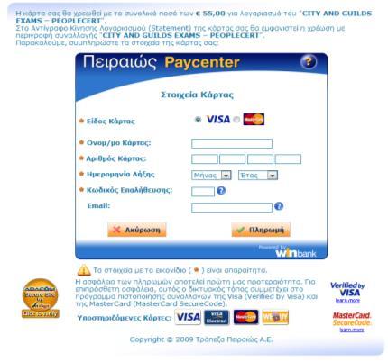 Αν επιλέξετε Πληρωμή με Πιστωτική Κάρτα πρέπει να συμπληρώσετε όλα τα πεδία και να επιλέξετε «πληρωμή».