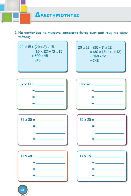 Δραςτηριότητα 1: Η εκπαιδευτικόσ καλεύ τουσ μαθητϋσ να εργαςτούν ςτη δραςτηριότητα 1 τησ ςελύδασ 12 με ςτόχο την παρατόρηςη δύο τρόπων υπολογιςμού γινομϋνου, με τη χρόςη τησ επιμεριςτικόσ ιδιότητασ.