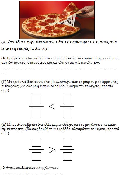 4. Δύνονται οι ρϊβδοι κλαςμϊτων, με τη βοόθεια των οπούων τα παιδιϊ καλούνται να ςυγκρύνουν κλϊςματα με διαφορετικό παρονομαςτό και αριθμητό.