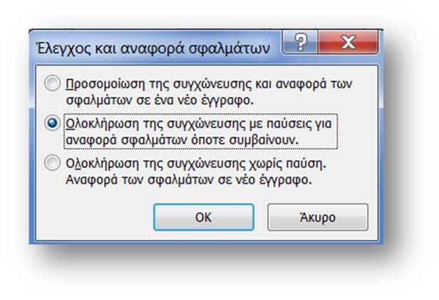 Επεξεργασία κειμένου: Συγχώνευση αλληλογραφίας Για την Συγχώνευση στον εκτυπωτή, δηλαδή απευθείας εκτύπωση της αλληλογραφίας που έχουμε δημιουργήσει θα πρέπει να επιλέξουμε την επιλογή υπερκειμένου