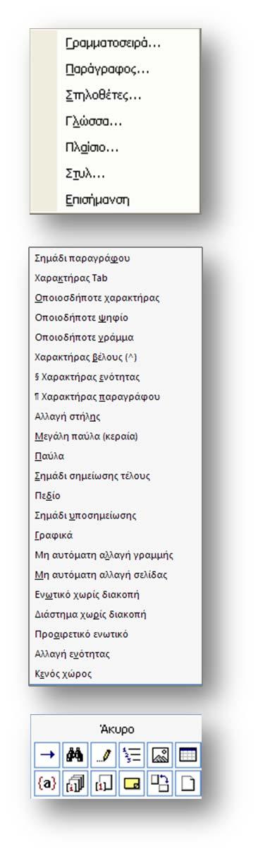 Επεξεργασία κειμένου: Βασικές λειτουργίες του επεξεργαστή Ακούγεται σαν (αγγλικά): Η επιλογή αυτή λειτουργεί σε κείμενα της αγγλικής γλώσσας.