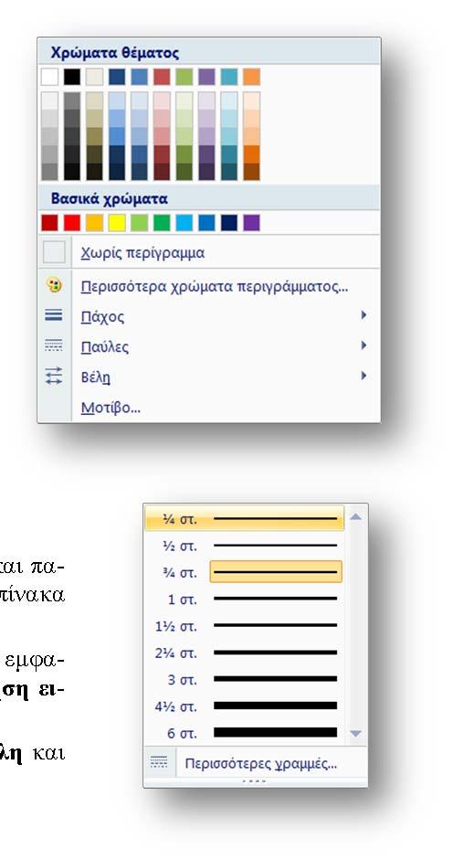 1.3 Χρώματα και επιλογές γραμμής Τα χρώματα γραμμής είναι για τη γραμμή του περιγράμματος των πλαισίων. Εργαζόμαστε όπως και με το χρώμα γεμίσματος.