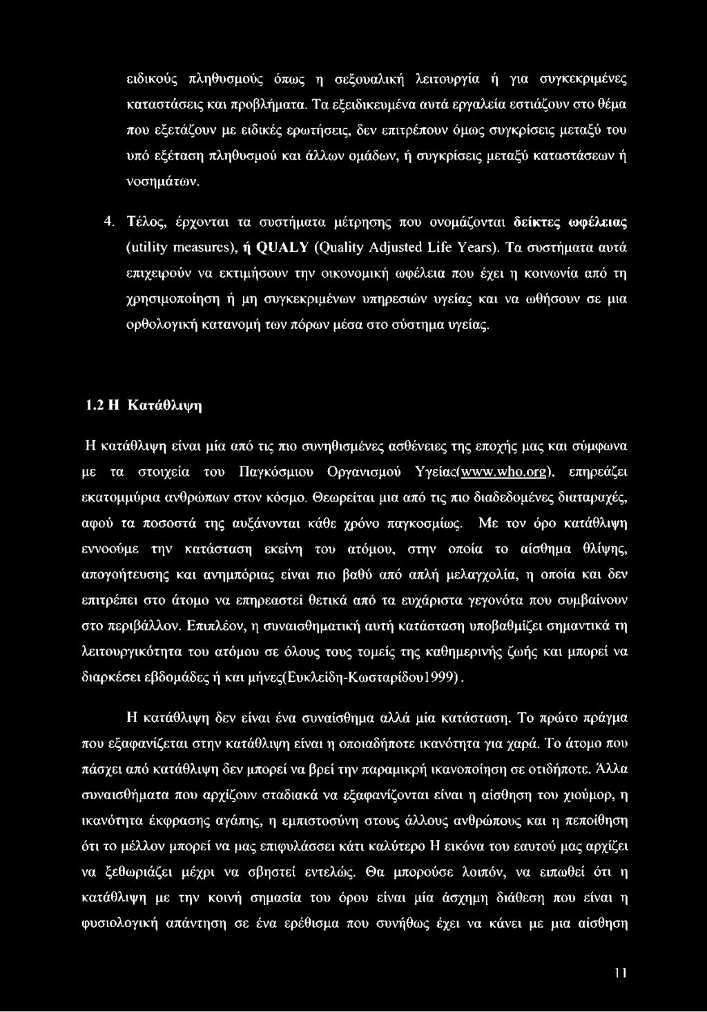 ή νοσημάτων. 4. Τέλος, έρχονται τα συστήματα μέτρησης που ονομάζονται δείκτες ωφέλειας (utility measures), ή QUALY (Quality Adjusted Life Years).