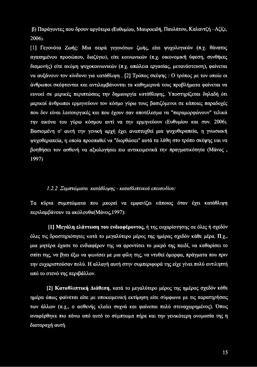 [2] Τρόπος σκέψης : Ο τρόπος με τον οποίο οι άνθρωποι σκέφτονται και αντιλαμβάνονται τα καθημερινά τους προβλήματα φαίνεται να ευνοεί σε μερικές περιπτώσεις την δημιουργία κατάθλιψης.