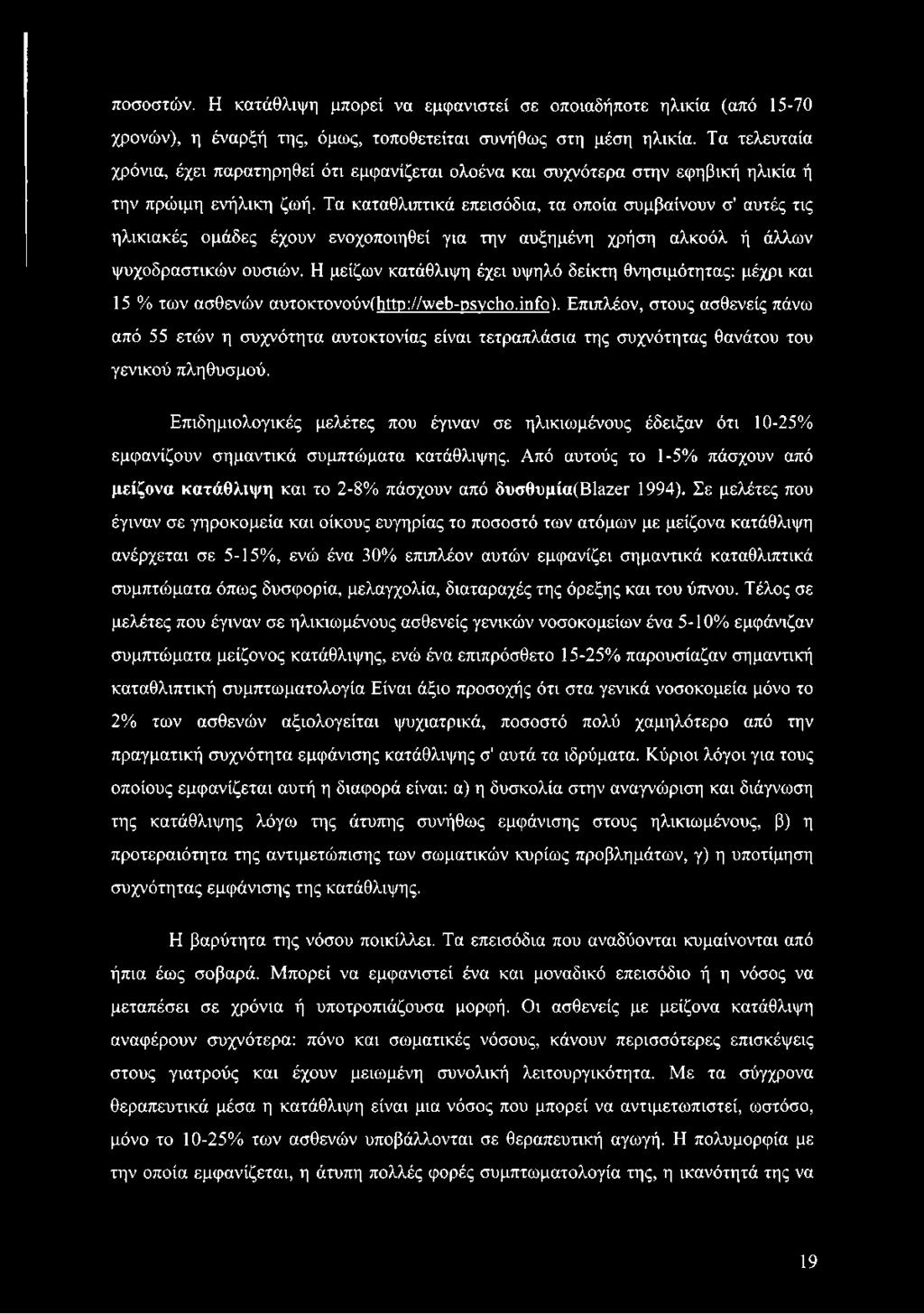 Τα καταθλιπτικά επεισόδια, τα οποία συμβαίνουν σ' αυτές τις ηλικιακές ομάδες έχουν ενοχοποιηθεί για την αυξημένη χρήση αλκοόλ ή άλλων ψυχοδραστικών ουσιών.