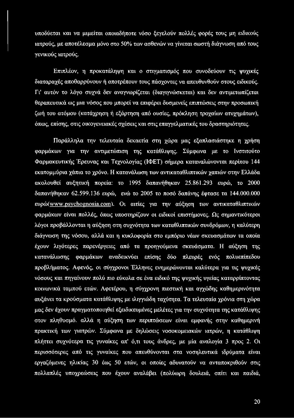 Γι' αυτόν το λόγο συχνά δεν αναγνωρίζεται (διαγιγνώσκεται) και δεν αντιμετωπίζεται θεραπευτικά ως μια νόσος που μπορεί να επιφέρει δυσμενείς επιπτώσεις στην προσωπική ζωή του ατόμου (κατάχρηση ή