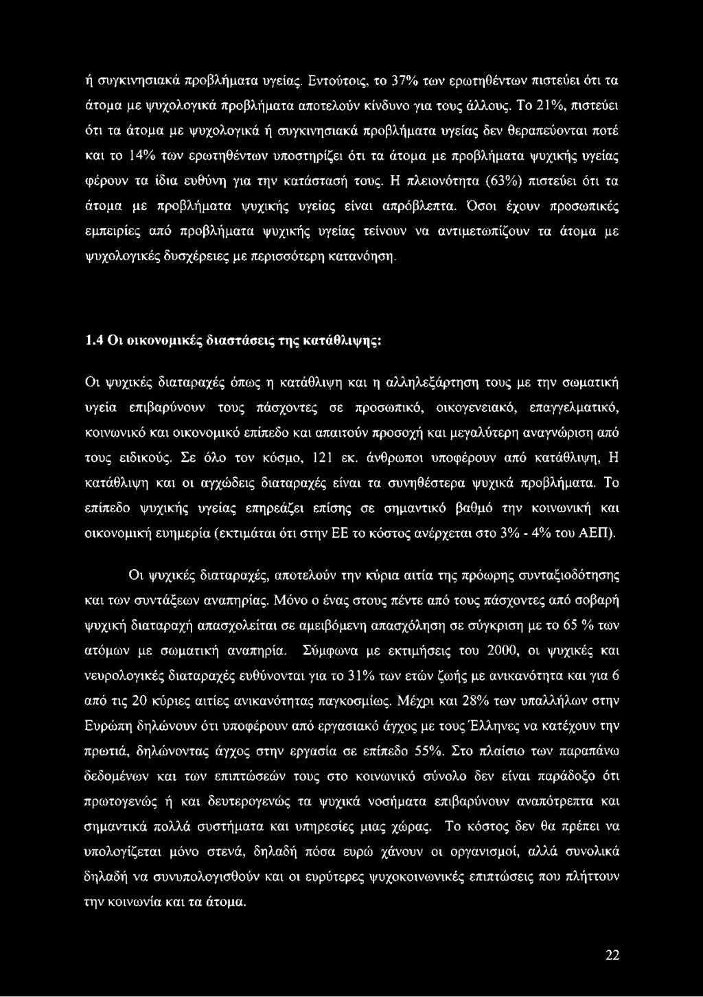 ευθύνη για την κατάστασή τους. Η πλειονότητα (63%) πιστεύει ότι τα άτομα με προβλήματα ψυχικής υγείας είναι απρόβλεπτα.