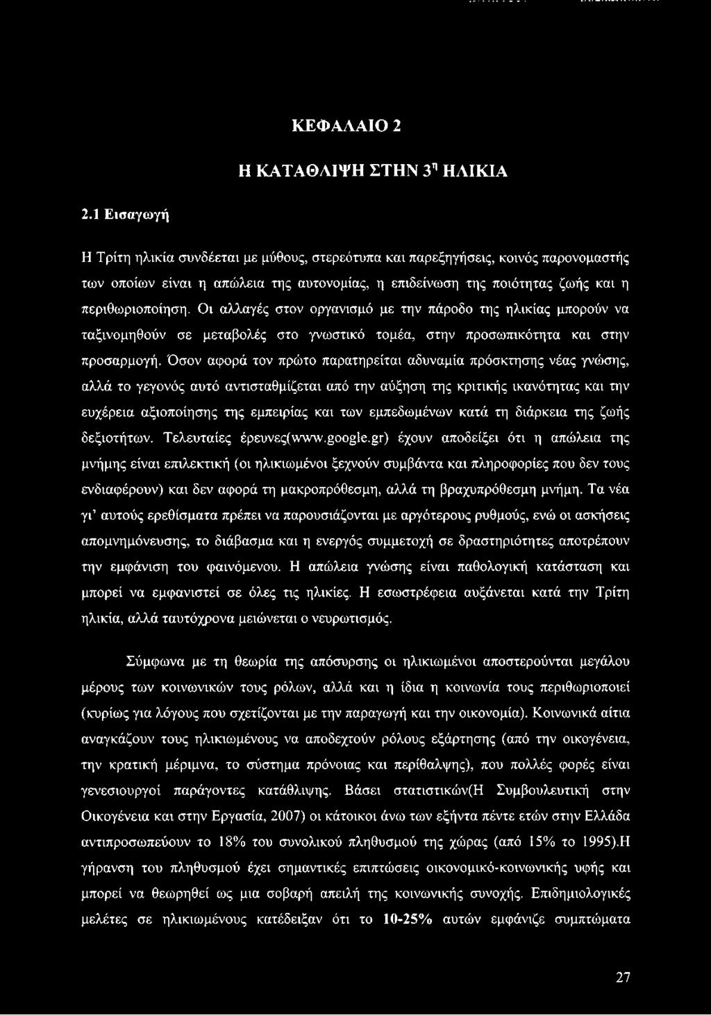 Οι αλλαγές στον οργανισμό με την πάροδο της ηλικίας μπορούν να ταξινομηθούν σε μεταβολές στο γνωστικό τομέα, στην προσωπικότητα και στην προσαρμογή.