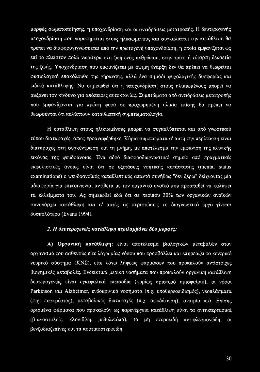 πολύ νωρίτερα στη ζωή ενός ανθρώπου, στην τρίτη ή τέταρτη δεκαετία της ζωής.