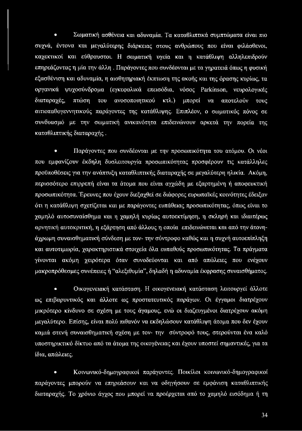 Παράγοντες που συνδέονται με τα γηρατειά όπως η φυσική εξασθένιση και αδυναμία, η αισθητηριακή έκπτωση της ακοής και της όρασης κυρίως, τα οργανικά ψυχοσύνδρομα (εγκεφαλικά επεισόδια, νόσος