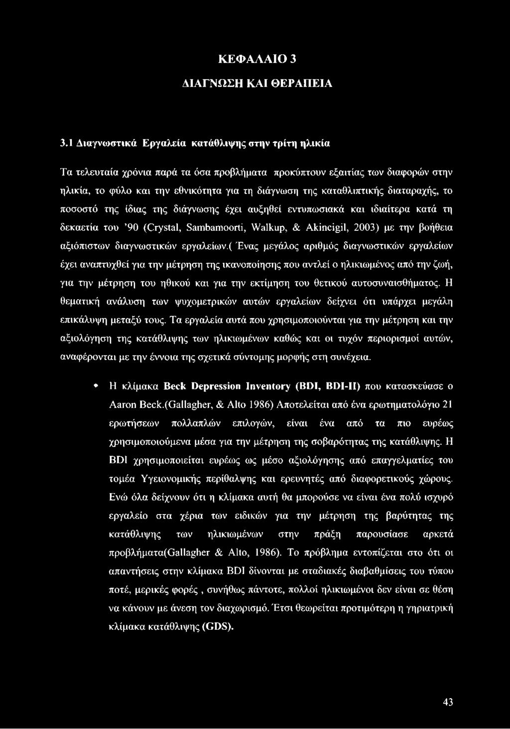 καταθλιπτικής διαταραχής, το ποσοστό της ίδιας της διάγνωσης έχει αυξηθεί εντυπωσιακά και ιδιαίτερα κατά τη δεκαετία του 90 (Crystal, Sambamoorti, Walkup, & Akincigil, 2003) με την βοήθεια αξιόπιστων