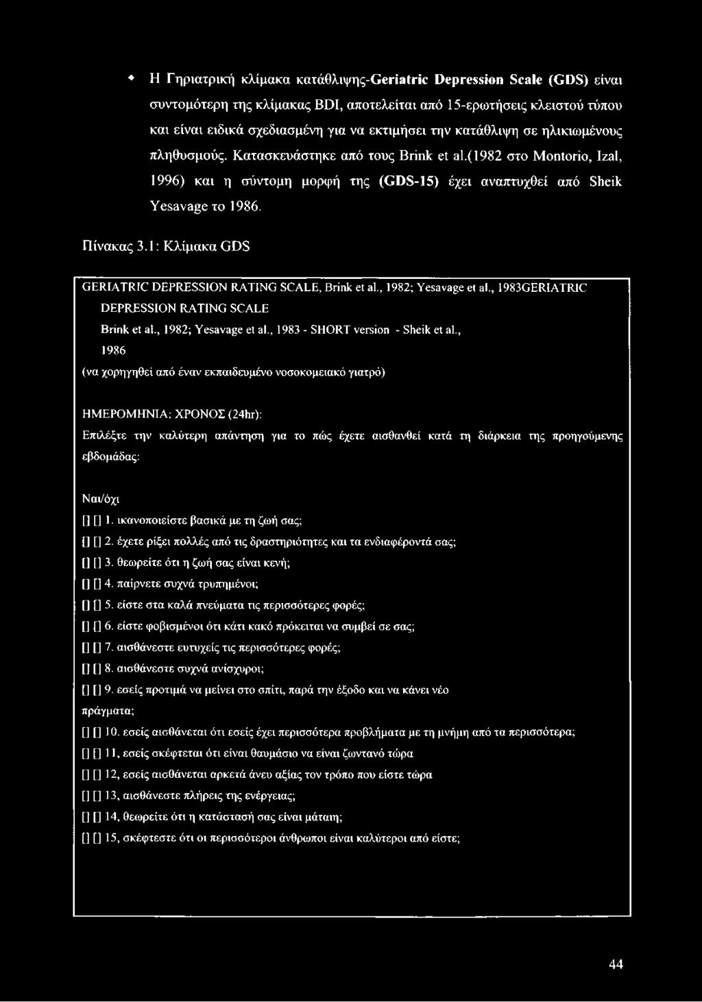 1: Κλίμακα GDS GERIATRIC DEPRESSION RATING SCALE, Brink et al., 1982; Yesavage et al., 1983GERIATRIC DEPRESSION RATING SCALE Brink et al., 1982; Yesavage et al., 1983 - SHORT version - Sheik et al.