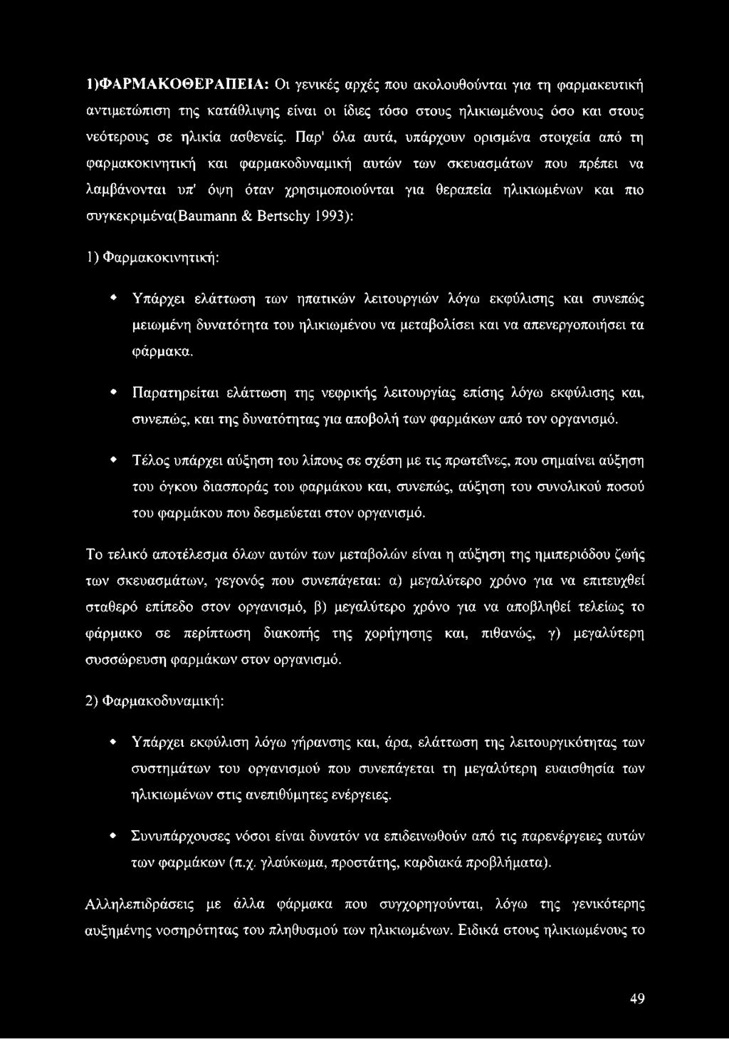 συγκεκριμένα(βειιπΐ3ηη & Βειΐ8θ1ιγ 1993): 1) Φαρμακοκινητική: Υπάρχει ελάττωση των ηπατικών λειτουργιών λόγω εκφύλισης και συνεπώς μειωμένη δυνατότητα του ηλικιωμένου να μεταβολίσει και να