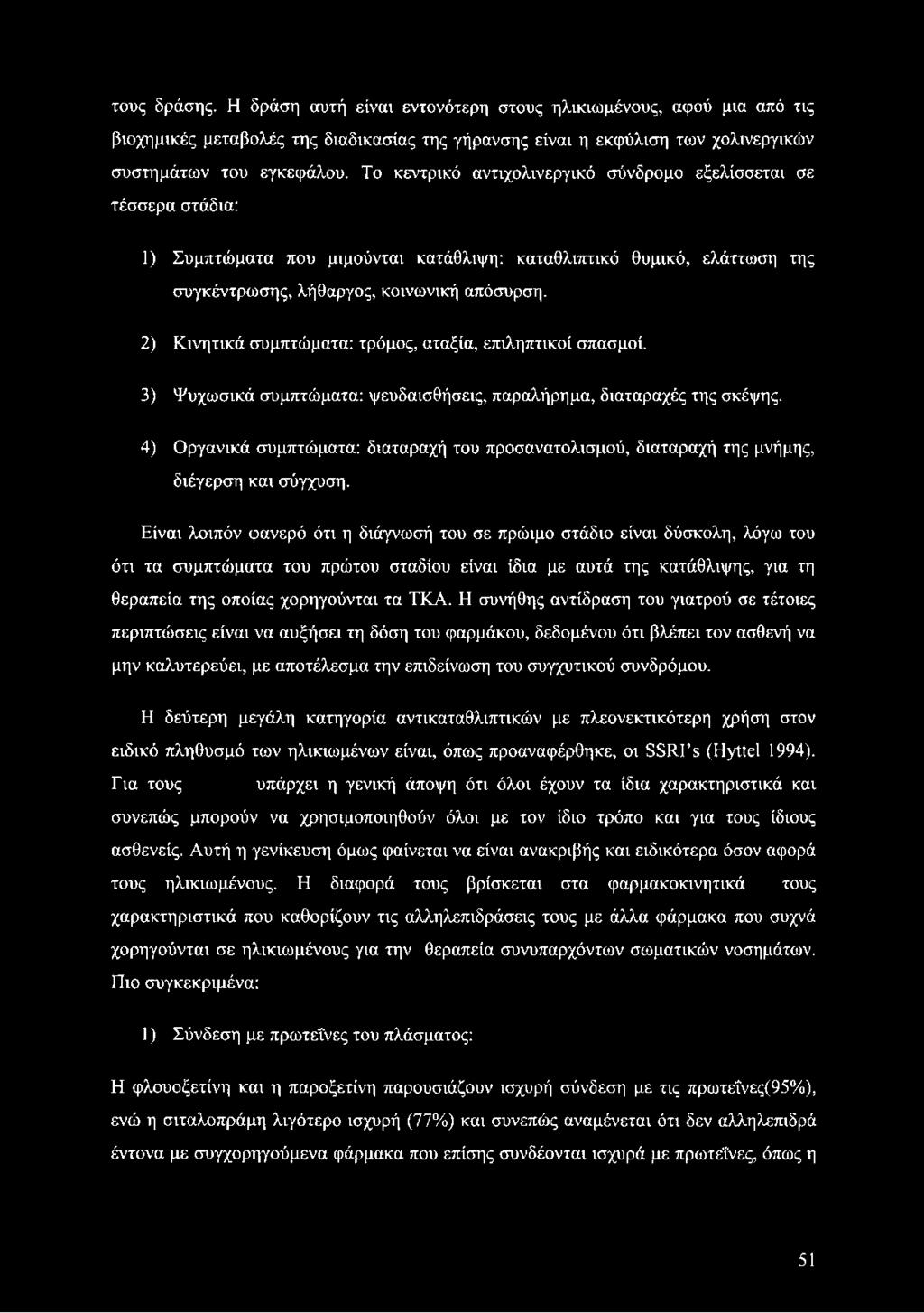 2) Κινητικά συμπτώματα: τρόμος, αταξία, επιληπτικοί σπασμοί. 3) Ψυχωσικά συμπτώματα: ψευδαισθήσεις, παραλήρημα, διαταραχές της σκέψης.