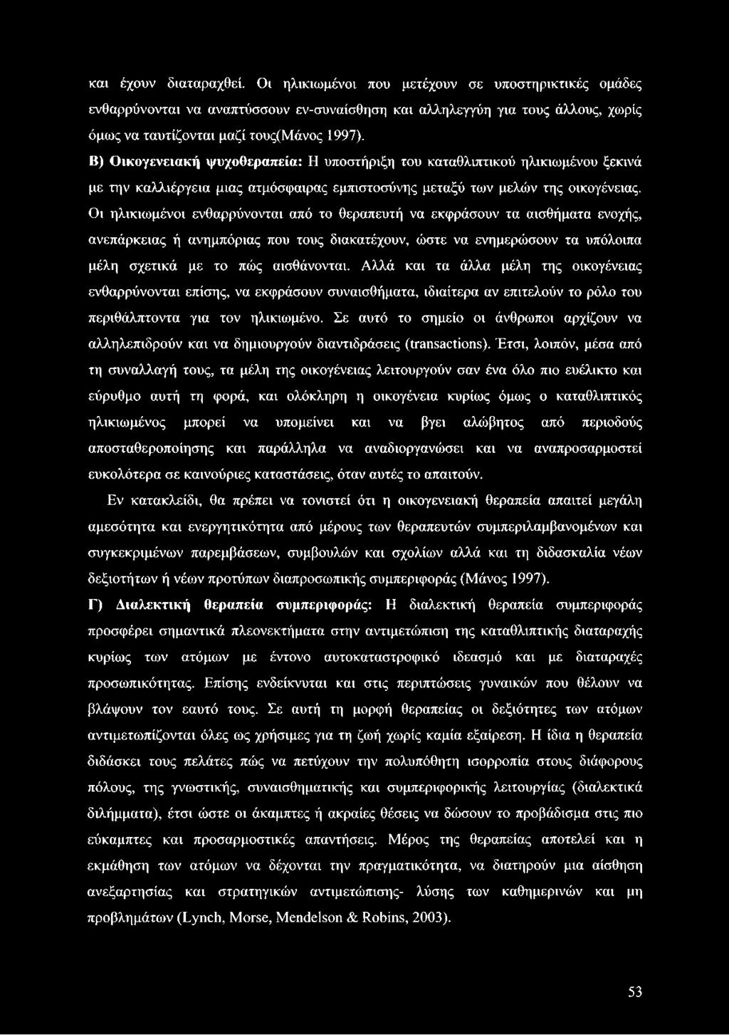 και έχουν διαταραχθεί. Οι ηλικιωμένοι που μετέχουν σε υποστηρικτικές ομάδες ενθαρρύνονται να αναπτύσσουν εν-συναίσθηση και αλληλεγγύη για τους άλλους, χωρίς όμως να ταυτίζονται μαζί τους(μάνος 1997).