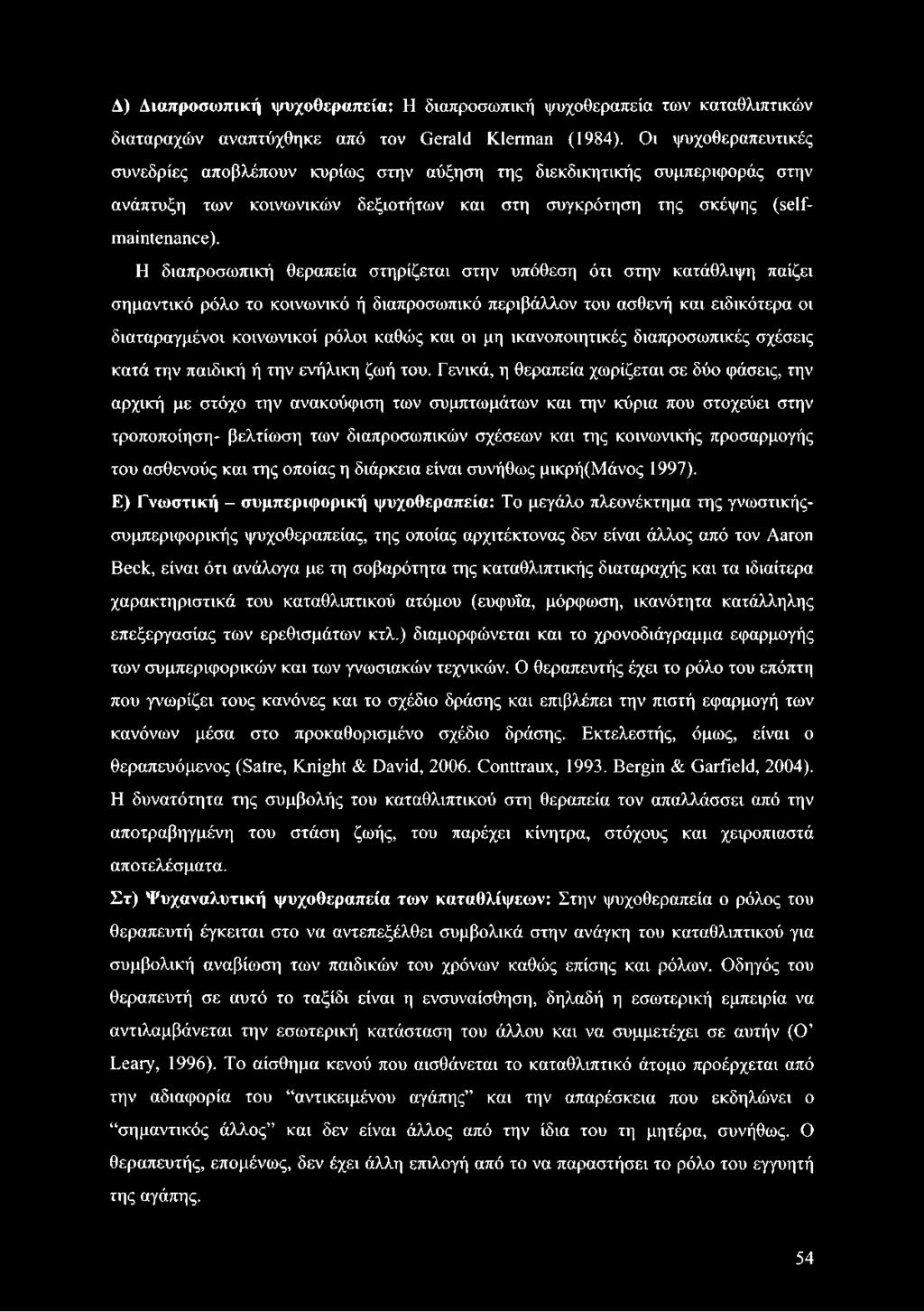 Η διαπροσωπική θεραπεία στηρίζεται στην υπόθεση ότι στην κατάθλιψη παίζει σημαντικό ρόλο το κοινωνικό ή διαπροσωπικό περιβάλλον του ασθενή και ειδικότερα οι διαταραγμένοι κοινωνικοί ρόλοι καθώς και