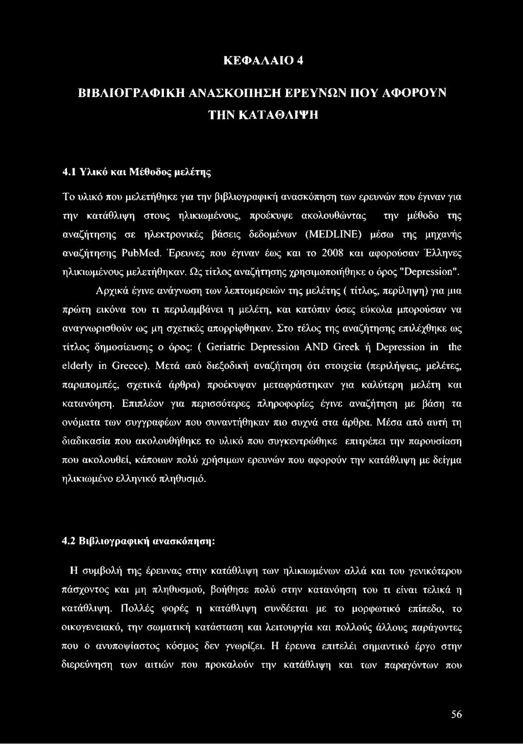 ηλεκτρονικές βάσεις δεδομένων (MEDLINE) μέσω της μηχανής αναζήτησης PubMed. Έρευνες που έγιναν έως και το 2008 και αφορούσαν Έλληνες ηλικιωμένους μελετήθηκαν.