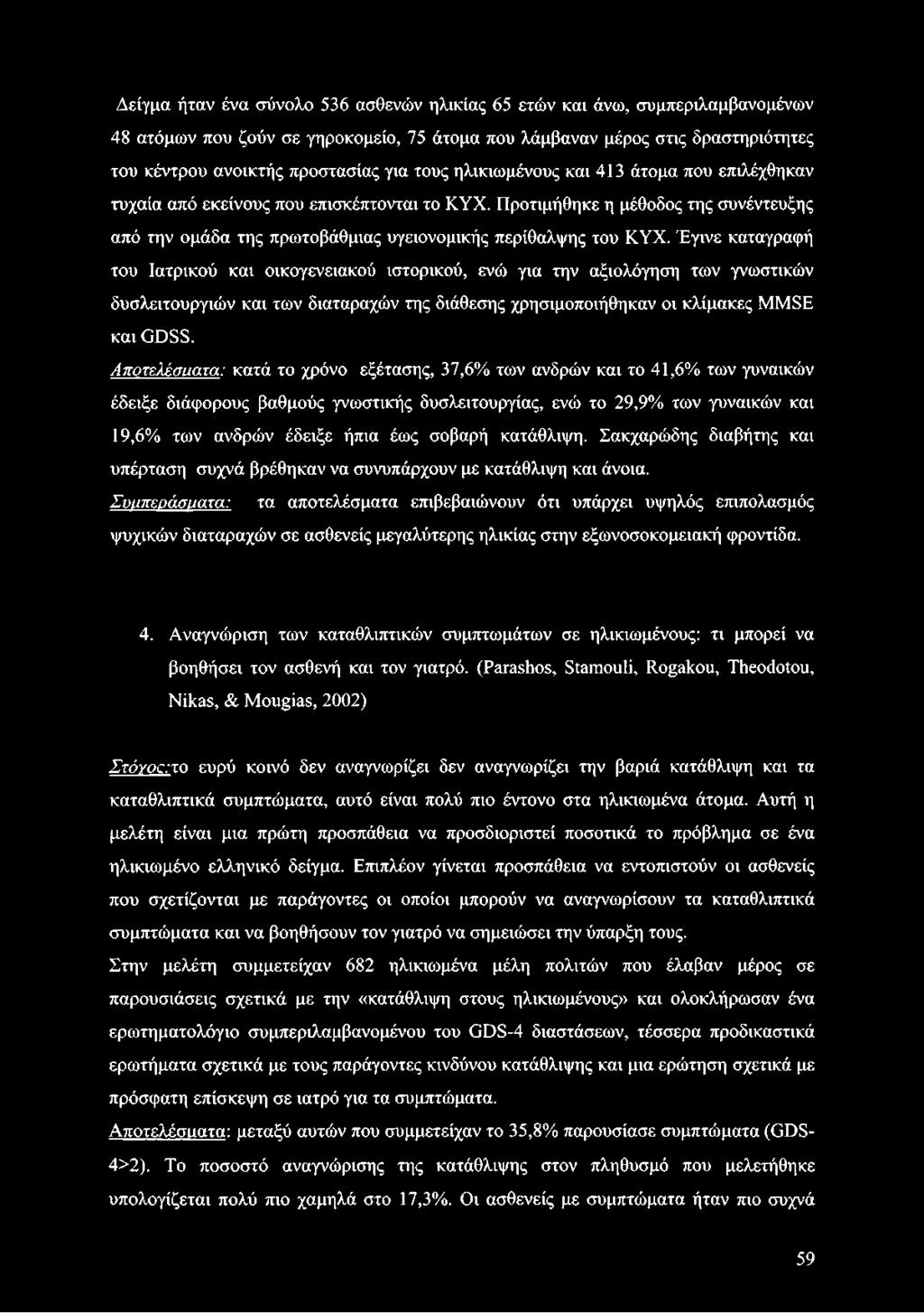 Έγινε καταγραφή του Ιατρικού και οικογενειακού ιστορικού, ενώ για την αξιολόγηση των γνωστικών δυσλειτουργιών και των διαταραχών της διάθεσης χρησιμοποιήθηκαν οι κλίμακες ΜΜδΕ και ϋ ϋ δδ.